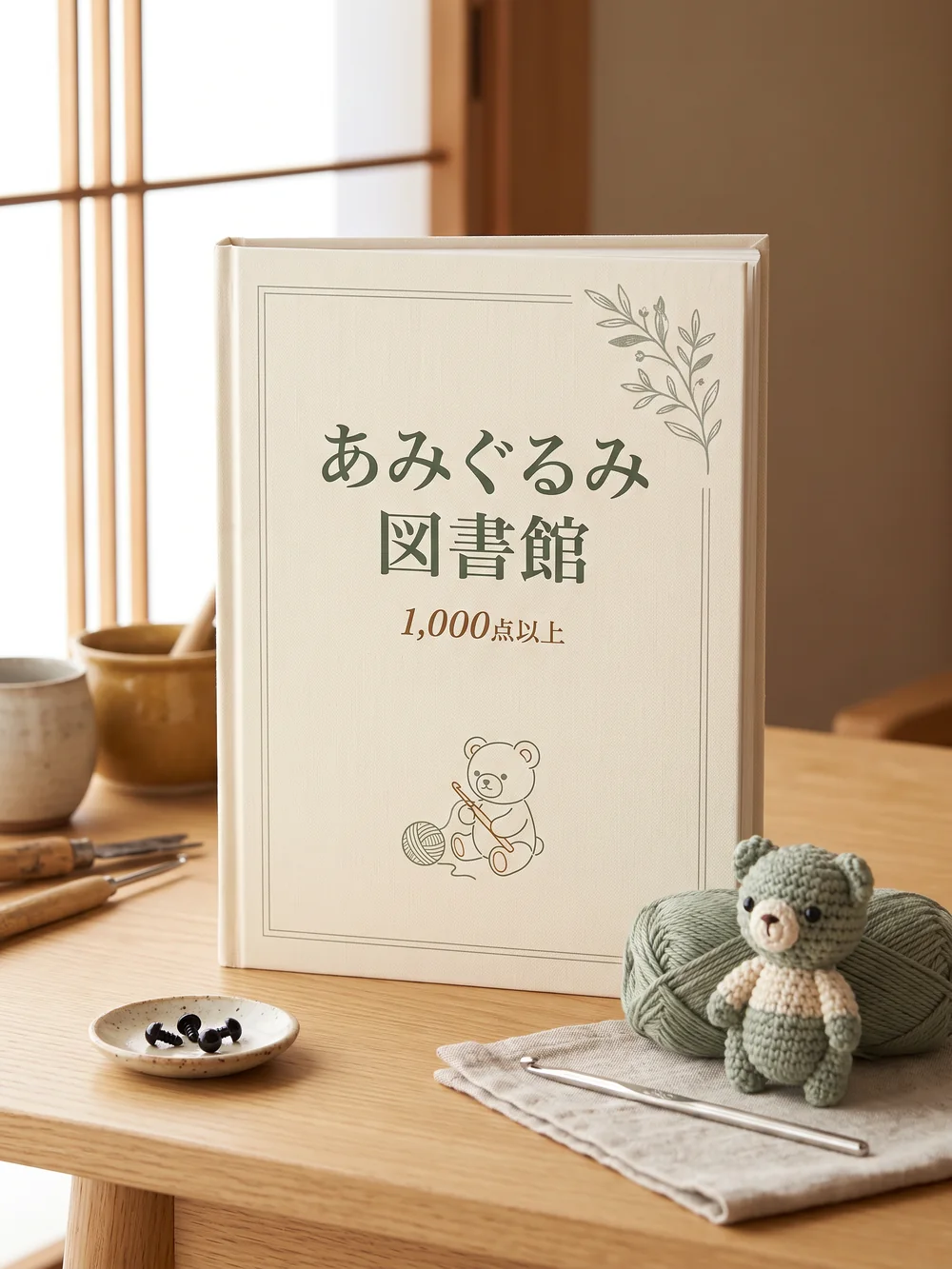 あみぐるみ図書館：あみぐるみの表紙の巻と毛糸玉